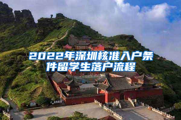 2022年深圳核准入户条件留学生落户流程