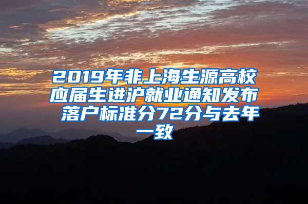 2019年非上海生源高校应届生进沪就业通知发布 落户标准分72分与去年一致