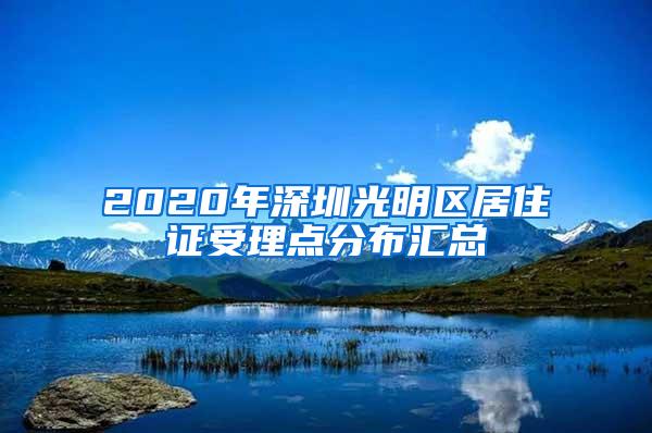 2020年深圳光明区居住证受理点分布汇总