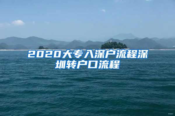 2020大专入深户流程深圳转户口流程