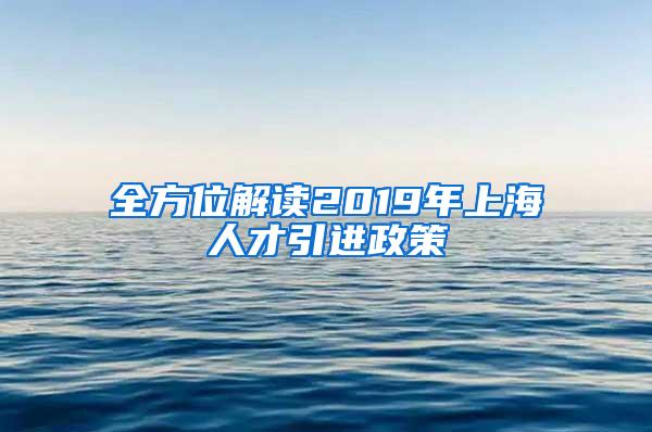 全方位解读2019年上海人才引进政策