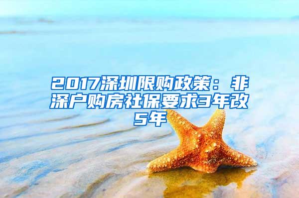 2017深圳限购政策：非深户购房社保要求3年改5年