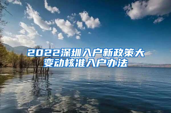 2022深圳入户新政策大变动核准入户办法