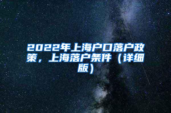 2022年上海户口落户政策，上海落户条件（详细版）