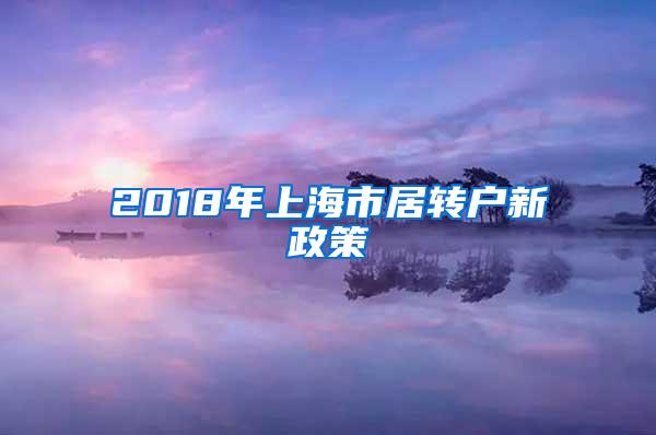 2018年上海市居转户新政策