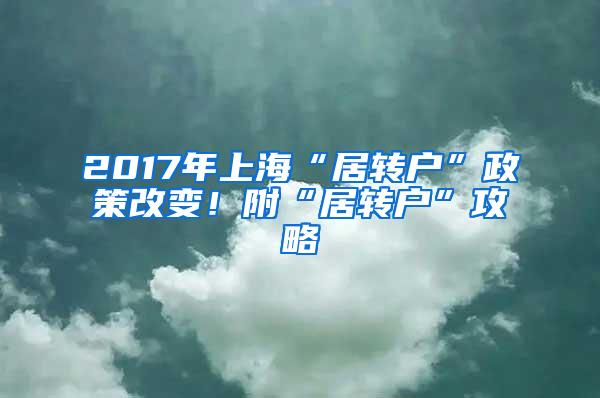 2017年上海“居转户”政策改变！附“居转户”攻略