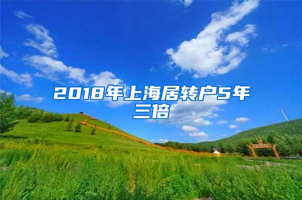 2018年上海居转户5年三倍