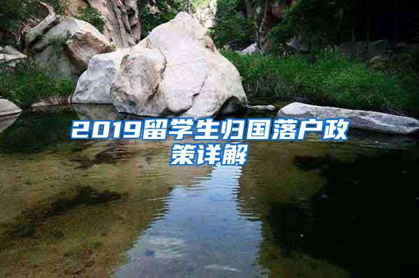 2019留学生归国落户政策详解