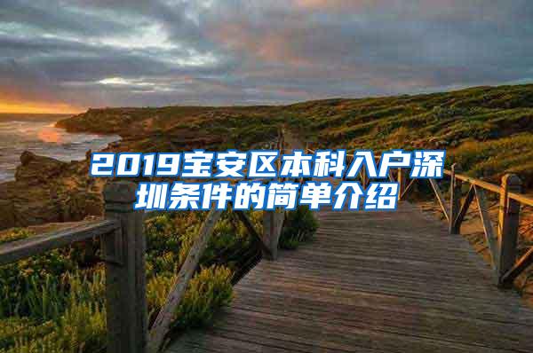 2019宝安区本科入户深圳条件的简单介绍