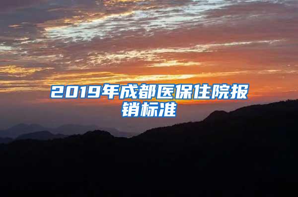 2019年成都医保住院报销标准