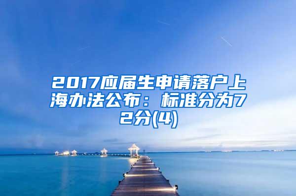 2017应届生申请落户上海办法公布：标准分为72分(4)