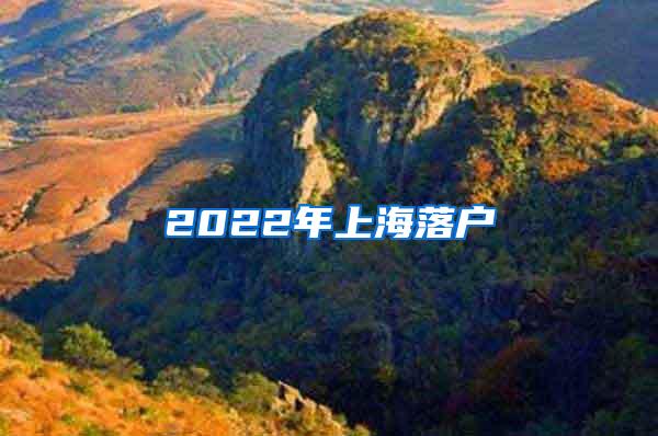 2022年上海落户