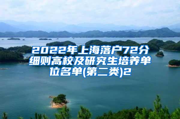 2022年上海落户72分细则高校及研究生培养单位名单(第二类)2