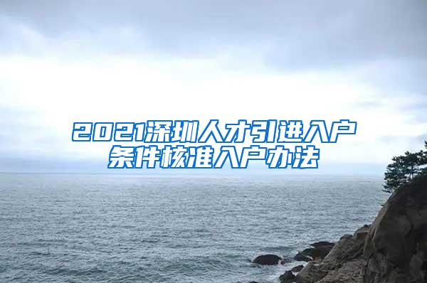 2021深圳人才引进入户条件核准入户办法