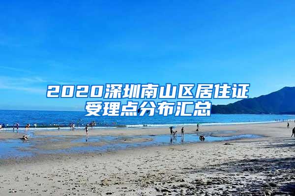 2020深圳南山区居住证受理点分布汇总