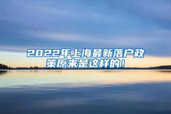 2022年上海最新落户政策原来是这样的！