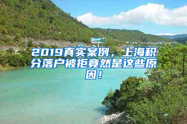 2019真实案例，上海积分落户被拒竟然是这些原因！