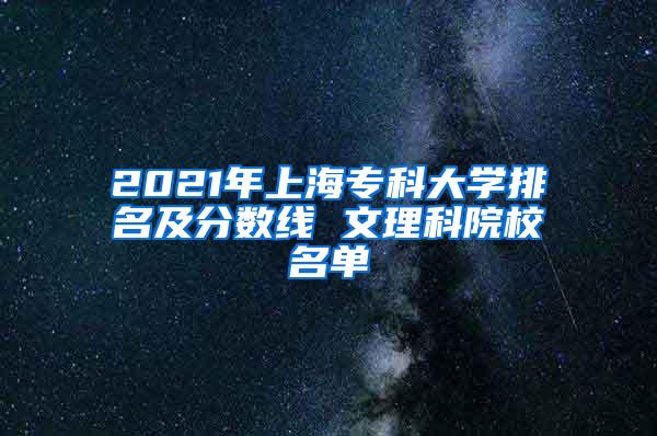 2021年上海专科大学排名及分数线 文理科院校名单