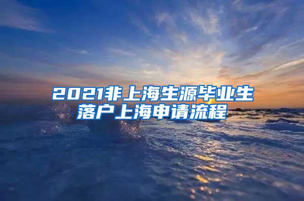 2021非上海生源毕业生落户上海申请流程