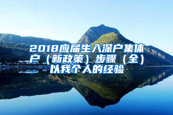 2018应届生入深户集体户（新政策）步骤（全）以我个人的经验