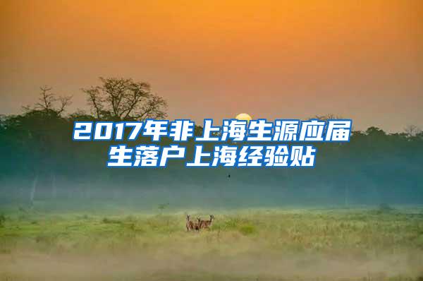 2017年非上海生源应届生落户上海经验贴