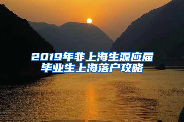 2019年非上海生源应届毕业生上海落户攻略