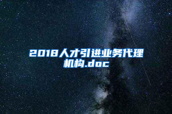 2018人才引进业务代理机构.doc