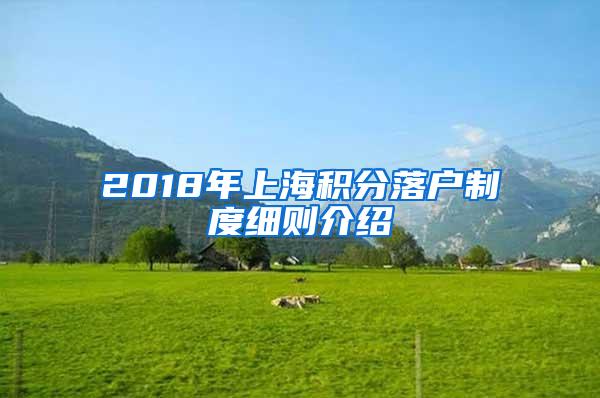 2018年上海积分落户制度细则介绍