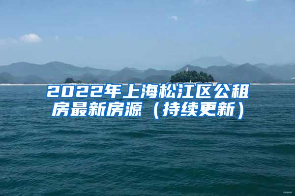 2022年上海松江区公租房最新房源（持续更新）