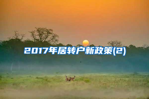 2017年居转户新政策(2)