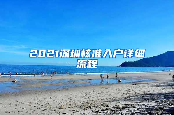 2021深圳核准入户详细流程