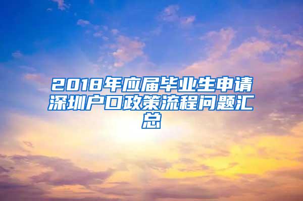 2018年应届毕业生申请深圳户口政策流程问题汇总