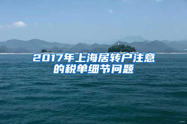 2017年上海居转户注意的税单细节问题