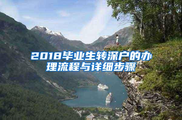 2018毕业生转深户的办理流程与详细步骤