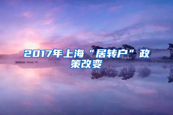 2017年上海“居转户”政策改变