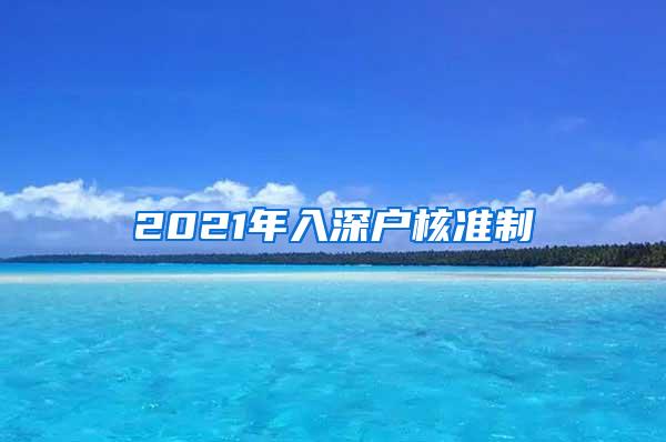 2021年入深户核准制