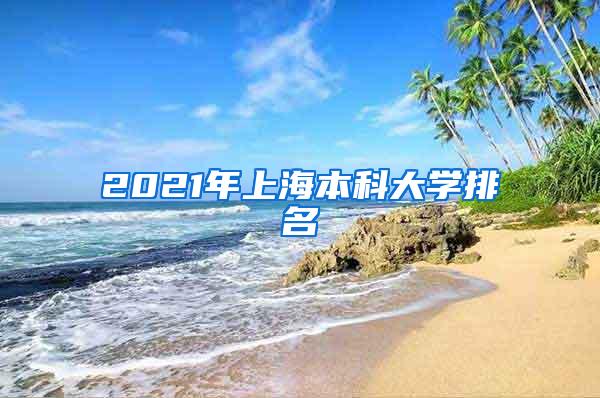 2021年上海本科大学排名