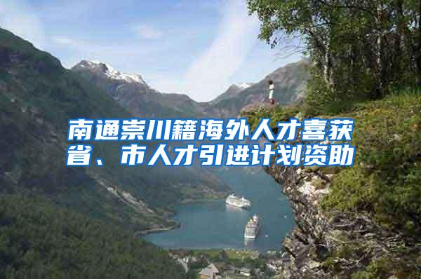 南通崇川籍海外人才喜获省、市人才引进计划资助