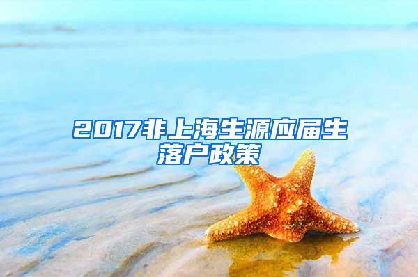 2017非上海生源应届生落户政策