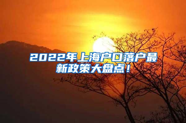 2022年上海户口落户最新政策大盘点！