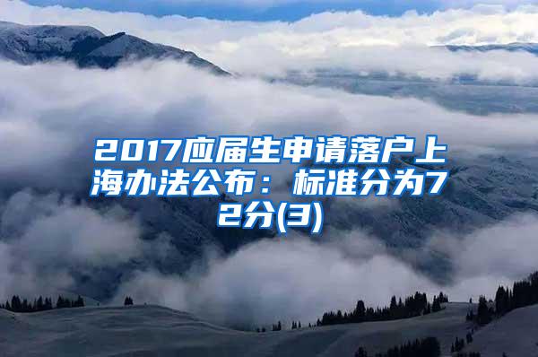 2017应届生申请落户上海办法公布：标准分为72分(3)