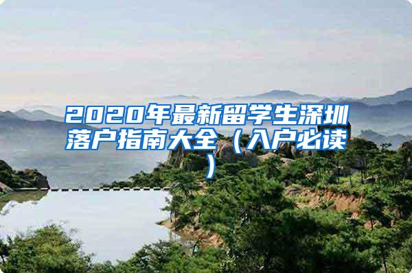 2020年最新留学生深圳落户指南大全（入户必读）