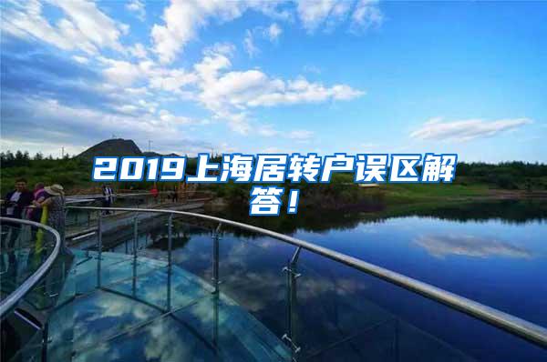 2019上海居转户误区解答！