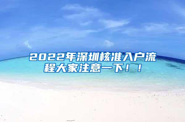 2022年深圳核准入户流程大家注意一下！！