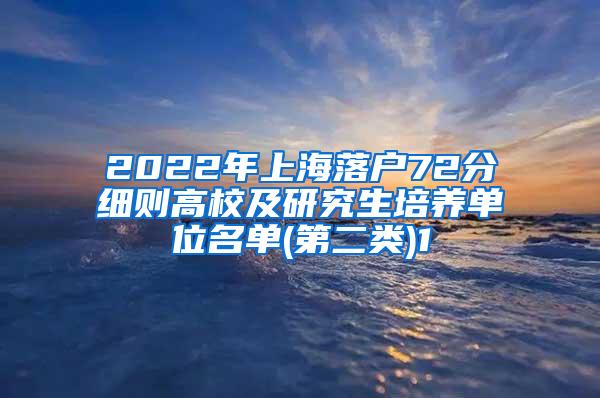 2022年上海落户72分细则高校及研究生培养单位名单(第二类)1