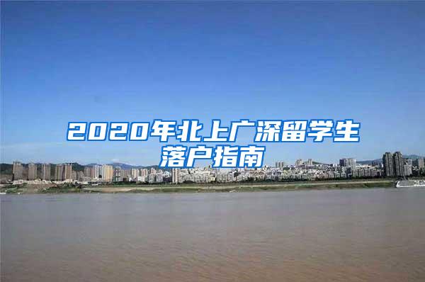 2020年北上广深留学生落户指南