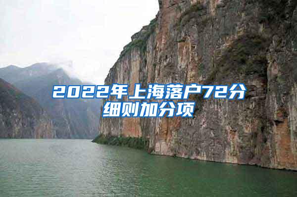 2022年上海落户72分细则加分项