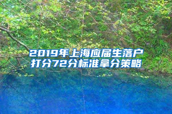 2019年上海应届生落户打分72分标准拿分策略