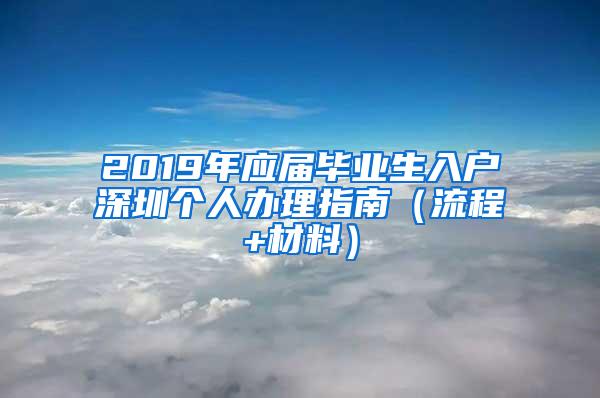 2019年应届毕业生入户深圳个人办理指南（流程+材料）