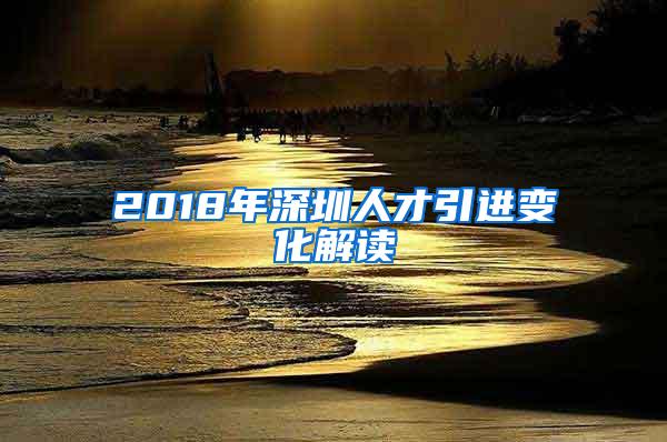 2018年深圳人才引进变化解读